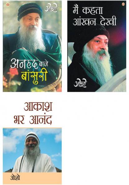 Osho Books in Hindi : Aakash Bhar Anand (आकाश भर आनंद) + Main Kehta Ankhan Dekhi + Anhad Baje Bansuri