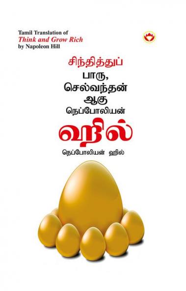 Think and Grow Rich in Tamil (சிந்தித்துப் பாரு செல்வந்தன் ஆகு)