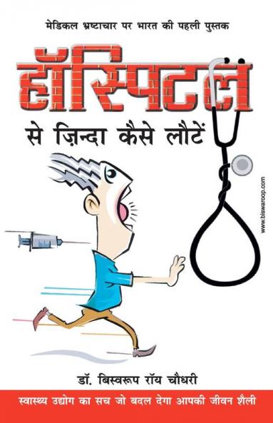 Hospital Se Zinda Kaise Lote (???????? ?? ????? ???? ?????)