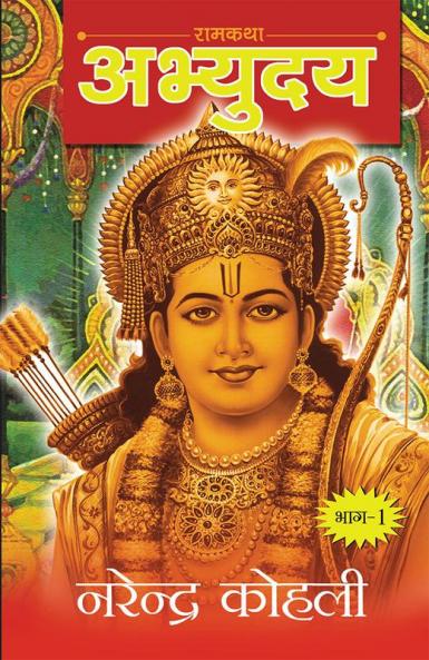 Abhyudaya Ram Katha-I (अभ्युदय राम कथा - I)