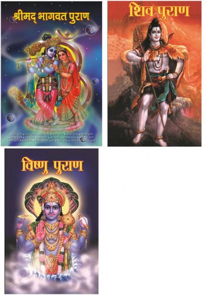 Shiv Puran : शिव पुराण+ Vishnu Puran : विष्‍णु पुराण+Shrimad Bhagwat Purana (श्रीमद् भागवत् पुराण)
