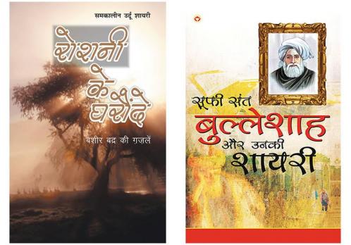 Shayari Books in Hindi:Roshni Ke Gharonde (रोशनी के घरौंदे )+Sufi Sant Bulleshah Aur Unki Shayari (सूफी संत बुल्लेशाह और उनकी शायरी)