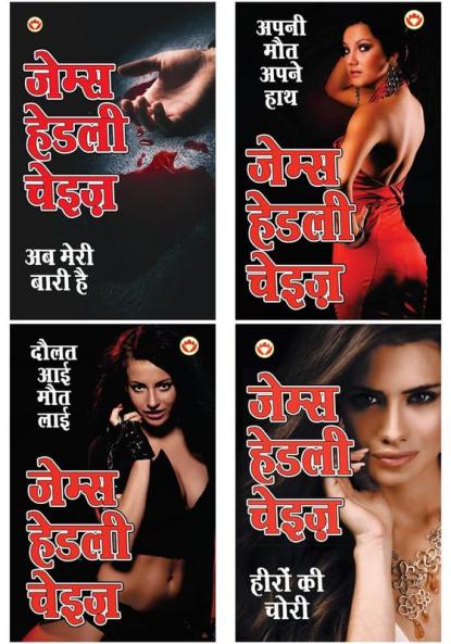 James Hadley Chase Novels in Hindi (Set of 4 Books)