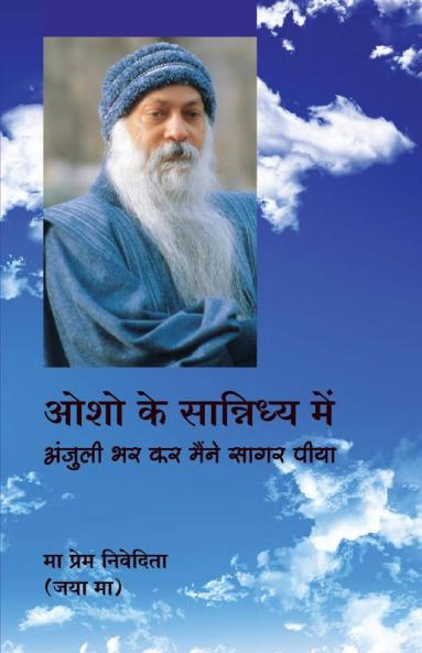 Osho Ke Sannidhya Mein (ओशो के सान्निध्य में : अंजुली भर कर मैंने सागर पिया): अंजुली भर ... पिया)