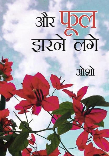 ...Aur Phool Jharne Lage (...और फूल झरने लगे)