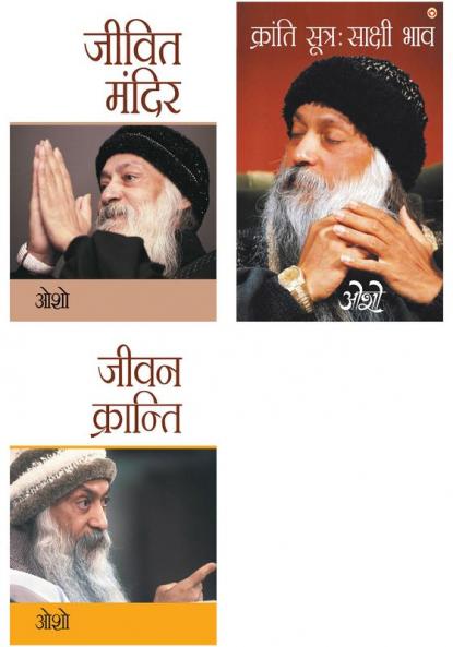 Osho Must Reads in Hindi : Jeevit Mandir (जीवित मंदिर) + Kranti Sutra Sakshi Bhav + Jeevan Kranti (जीवन क्रान्ति)