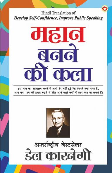 Mahan Banne Ki Kala (महान बनने की कला)