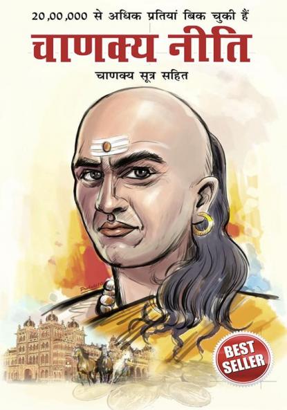Chanakya Neeti with Chanakya Sutra Sahit - Hindi (?????? ???? - ?????? ????? ????)