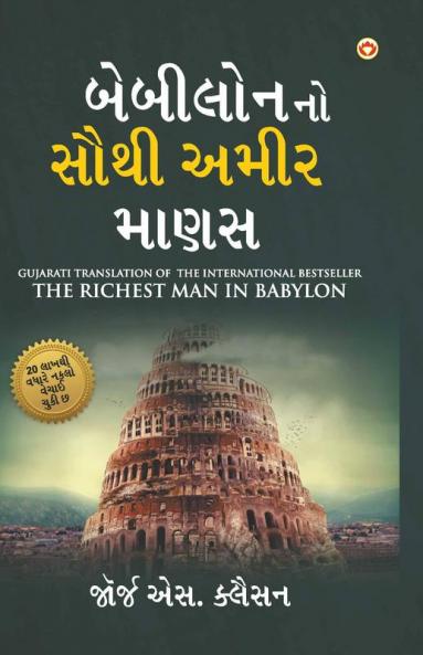 The Richest Man in Babylon in Gujarati (????????? ???? ???? ????)