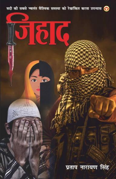 Jihad (Novel) जिहाद : सदी की सबसे ज्वलंत वैश्विक समस्या को रेखांकित करता उपन्यास