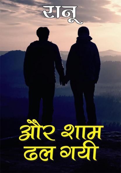 Aur Shaam Dhal Gai (और शाम ढल गई)