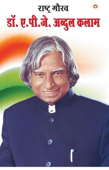 Rashtra Gaurav: Dr. A.P.J. Abdul kalam (राष्ट्र गौरव ... कलाम)