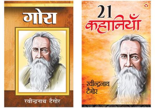 Best of Hindi Short Stories : Gora (गोरा) + Rabindranath Tagore Ki 21 Shreshtha Kahaniyan (रबीन्द्रनाथ टैगोर की 21 श्रेष्ठ कहानियां)