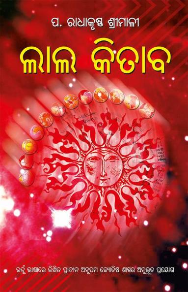 Lal Kitab in Oriya (ଲାଲ କିତାବ)