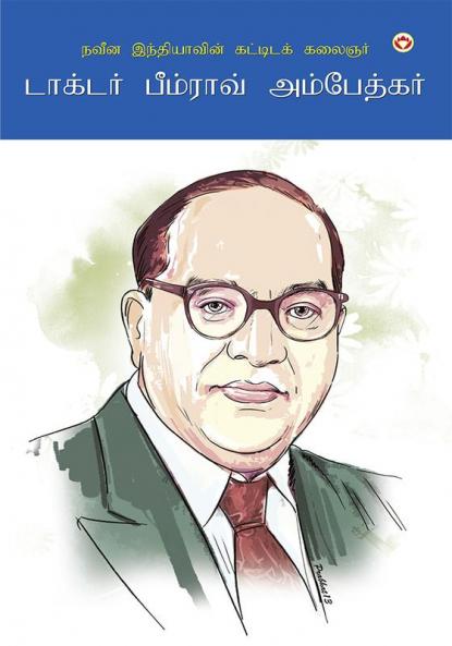 The Architect Of Modern India Dr Bhimrao Ambedkar in Tamil (நவீன இந்தியாவின் கட்டிடக் கலைஞர்)