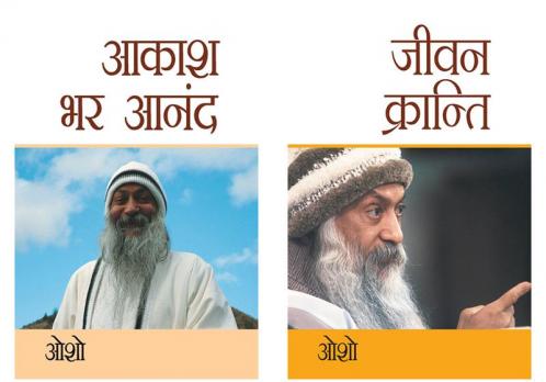 Osho Must Reads in Hindi : Jeevan Kranti (जीवन क्रान्ति) + Aakash Bhar Anand (आकाश भर आनंद)