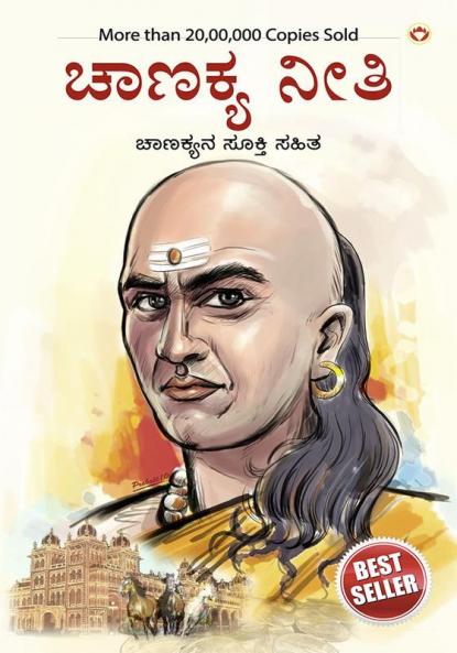 Chanakya Neeti with Chanakya Sutra Sahit - Kannada (????? ?????? ???? ?????? ????? ??????????????)
