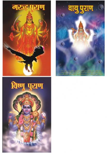 Puran in hindi: Vayu Purana (वायु पुराण) +Vishnu Puran : विष्‍णु पुराण+Garuda Purana : गरुण पुराण