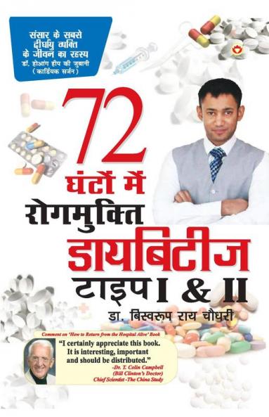 Diabetes Type 1 & 2: 72 Ghanton Mai Rogmukt