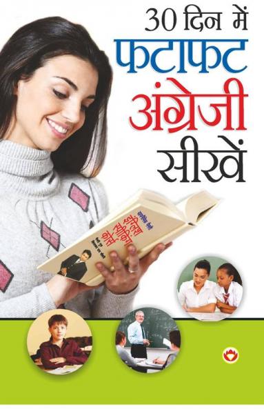 30 Din Mein Angrezi Seekhiye