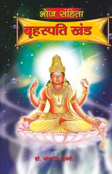 Bhoj Sanhita : Briahaspati Khand