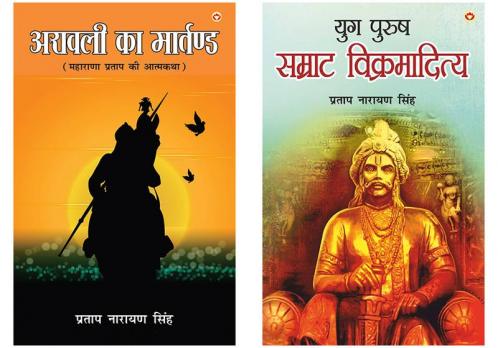 Maharana Pratap ki Atmakatha (महाराणा प्रताप की महागाथा)+Yug Purush : Samrat Vikramaditya (युग पुरुष : सम्राट विक्रमादित्य)