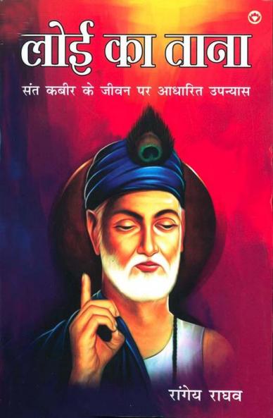 Loi Ka Taana : Sant Kabir Ke Jeevan Per Aadharit Upanyas (लोई का ताना : संत कबीर के जीवन पर आधारित उपन्यास)