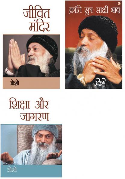Osho Must Reads in Hindi : Kranti Sutra Sakshi Bhav (क्रांति सूत्र साक्षी भाव) + Jeevit Mandir (जीवित मंदिर) + Shiksha Aur Jagran (शिक्षा और जागरण)