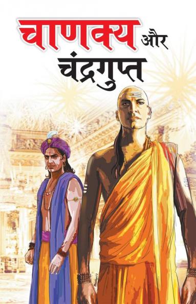 Chanakya Aur Chandragupt