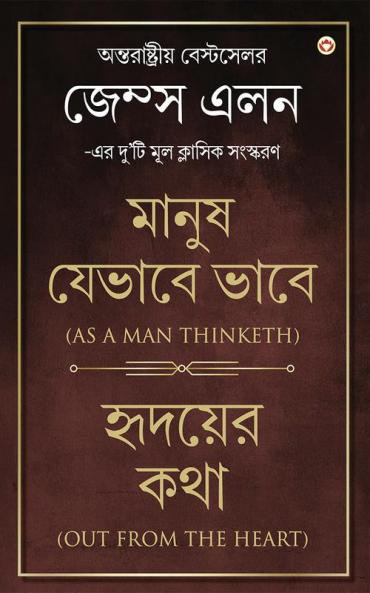 Out from the Heart / As a Man Thinketh  (Bangali)