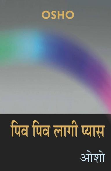 Piv Piv Lagi Pyas (पिव पिव लागी प्यास)