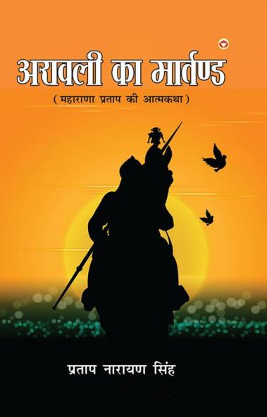 Aravali Ka Martand (Maharana Pratap ki Atmakatha) : अरावली का मार्तण्ड (महाराणा प्रताप की महागाथा)
