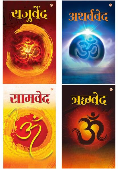 Ved Set in Hindi:Rigveda (ॠग्‍वेद) + Samveda (सामवेद) + Atharved (अथर्वेद) + Yajurveda (यजुर्वेद)