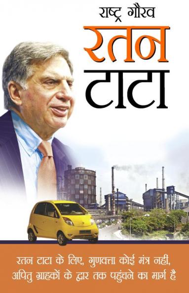 Rashtra Gaurav Ratan Tata (राष्ट्र गौरव रतन टाटा)