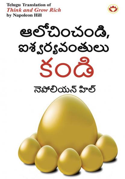 Think and Grow Rich in Telugu (ఆలోచించండి ఐశ్వర్యవంతులు కండి)