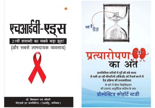 Biswaroop Roy Choudhary Books in Hindi :HIV Aids (एचआईवी-एड्स)+Pratyaropan ka Ant (प्रत्यारोपण का अंत)