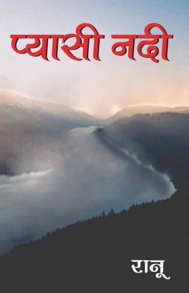 Pyasi Nadi (प्यासी नदी)