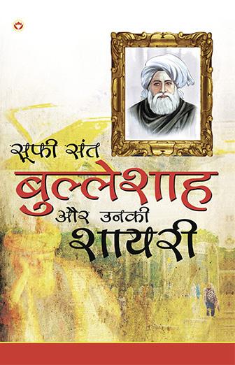 Sufi Sant Bulleshah Aur Unki Shayari (सूफी संत बुल्लेशाह और उनकी शायरी)