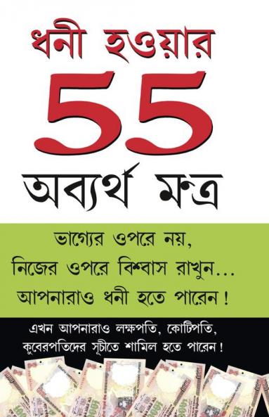 Amir Banne Ke 55 Achuk Mantra (ধনী হওয়ার 55 অব্যর্থ মন্ত্র)