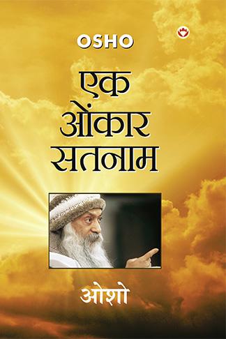 Ek Onkar Satnam (एक ओंकार सतनाम)