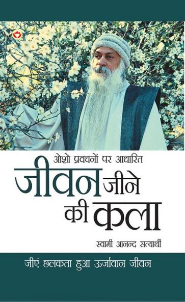 Jeevan Jine Ki Kala (जीवन जीने की कला): Osho Pravachanon Se Sankalit