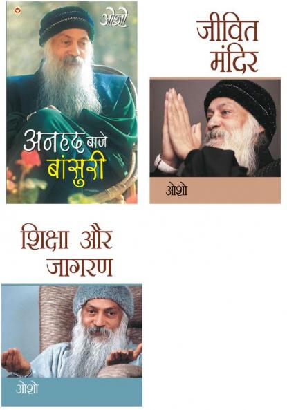 Osho Books : Anhad Baje Bansuri (अनहद बाजे बांसुरी) + Jeevit Mandir (जीवित मंदिर) + Shiksha Aur Jagran (शिक्षा और जागरण)