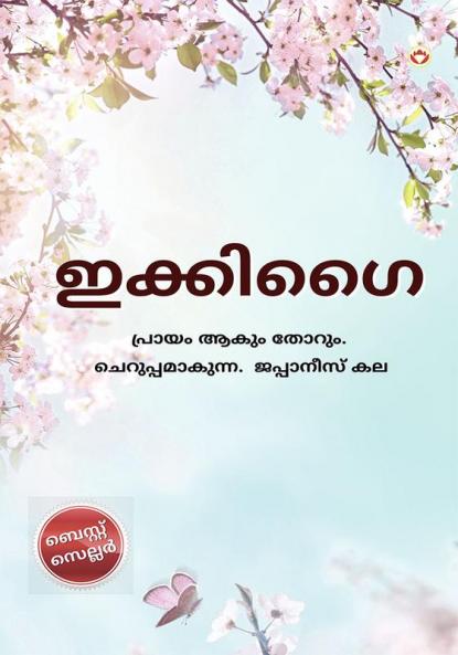 Ikigai in Malayalam (???????)
