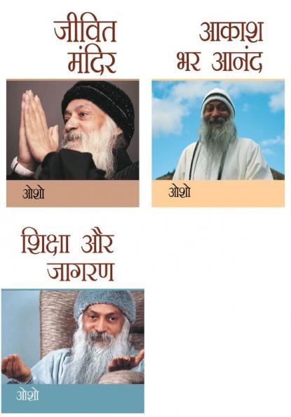 Osho Books in Hindi : Aakash Bhar Anand (आकाश भर आनंद) + Jeevit Mandir (जीवित मंदिर) + Shiksha Aur Jagran (शिक्षा और जागरण)