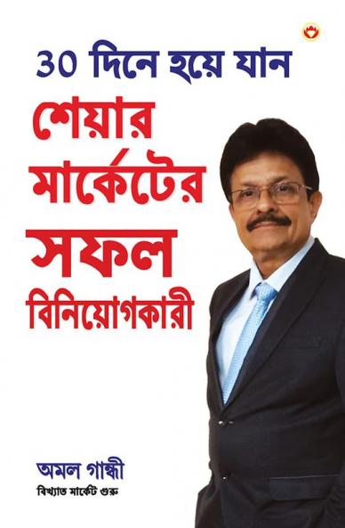 30 Din Mein Banen Share Market Mein Safal Niveshak in Bengali (30 দিনে হয়ে যান শেয়ার মার্কেটের সফল বিনিয়োগকারী)