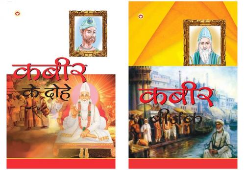 Kabeer Beejak (कबीर बीजक)+Kabir ke Dohe (कबीर के दोहे)