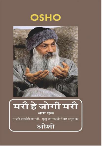 Maro He Jogi Maro Vol I (मरौ हे जोगी मरौ भाग एक)