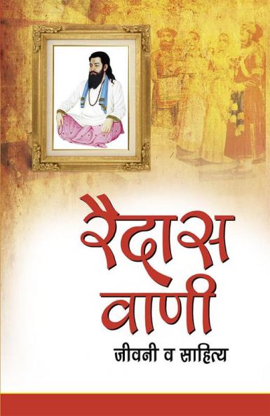 Raidas Vani : Jeevni Va Sahitya (रैदास वाणी : जीवनी व साहित्य)