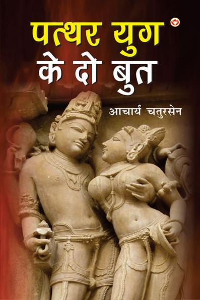 Patthar Yug Ke Do Boot (पत्थर युग के दो बुत)