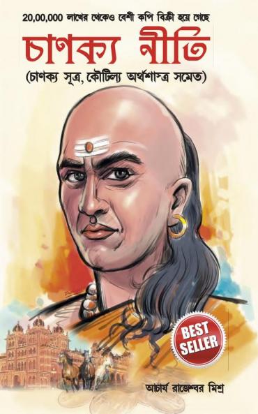 Chanakya Neeti with Chanakya Sutra Sahit in Bengali (চানক্য নীতি - চানক্য সূত্র সহিত)